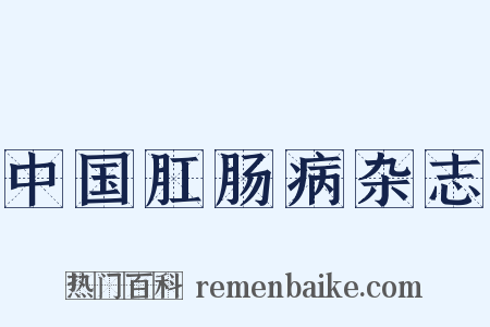 中国肛肠病杂志是什么意思的图片